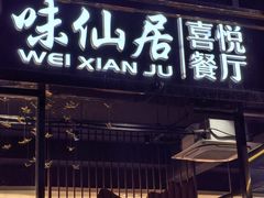 -味仙居(环城南路店)