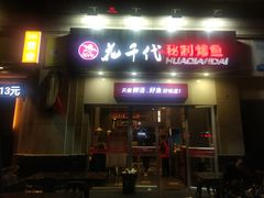 门面-花千代秘制烤鱼(曼哈顿店)