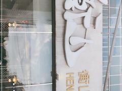 门面-衡山汇·高级粤菜(霄云路店)
