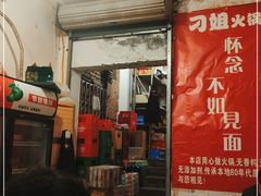 -刁姐火锅(五小区店)