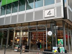 -茑屋书店(天目里店)