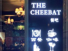 -The Cheebat 锌吧·Bistro(体育西店)