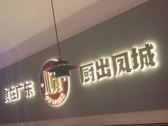 -得意啫·广东啫啫煲(前海HOP店)