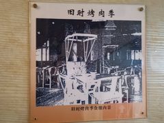 -烤肉季饭庄