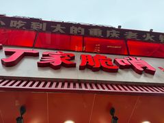 -丁家脆哨(民生路店)