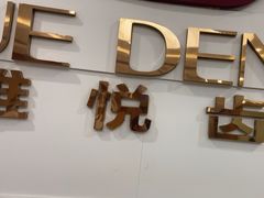 -雅悦齿科(顾村公园店)