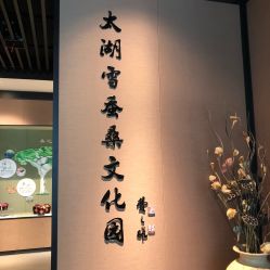 -太湖雪蚕桑文化园