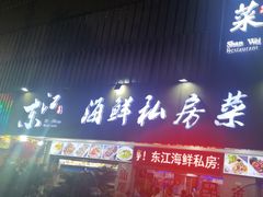 -东江海鲜大排档·潮汕菜·砂锅粥