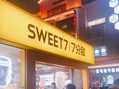 门面-7分甜(观前碧凤坊店)