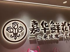 -嘉华鲜花饼(四方街旗舰店)