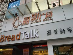 门面-BreadTalk面包新语·烘焙蛋糕(海珠丽影广场店)