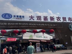 -大观篆新农贸市场