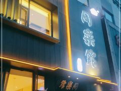 门面-同乐馆(阳光店)
