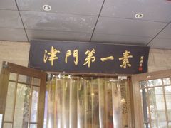 门面-圆满素食林饭店非遗素食(河西店)