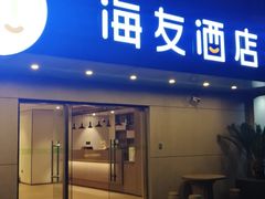 -海友酒店(上海静安寺店)