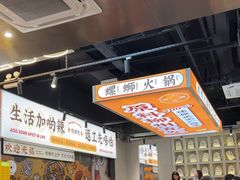 -小螺大作·螺蛳粉火锅(林和西店)