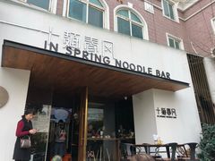 -十面春风·江南面馆(崇宁路店)