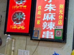-小朱麻辣串(益民街店)