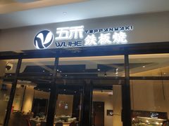 门面-大渔铁板烧(大悦城店)