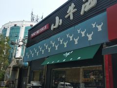 -小牛海记潮汕牛肉店(永定路店)