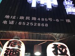 门面-日本料理神拉面