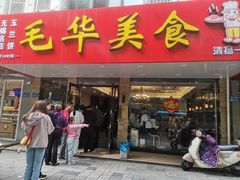 -毛华美食(清扬路店)
