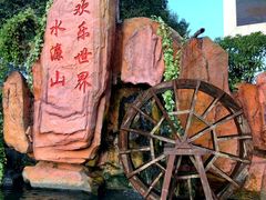 -水濂山乐民游艺园