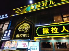 -撒拉花儿·新疆菜·清真(太阳宫店)