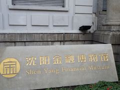 -沈阳金融博物馆