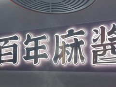 -东门口·新式老北京火锅(河西龙湖天街店)