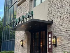 -囍榷·和宴餐厅(恐龙园店)