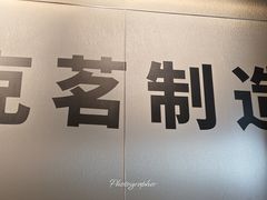 -克茗冰室(光明N次方公园店)