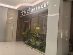 -古田村·衢州菜庭院餐厅(天一旗舰店)