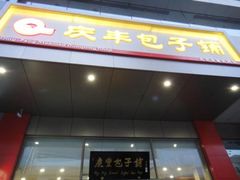 门面-庆丰包子铺(中央大街店)