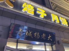 -杨老大焙子月饼干货(宽巷子民族美食街店)