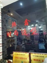 -韩鑫烫染接发·收长头发