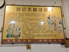 -正宗刘记不翻汤(和园店)