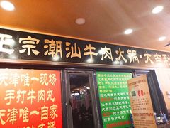 门面-大吉利·潮汕牛肉火锅(河西店)