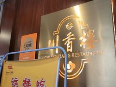 -川香楼酒家