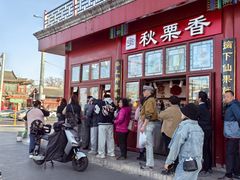 -秋栗香(地安门店)