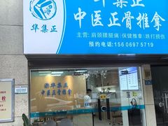-华集正·专业正骨推拿(集美店)