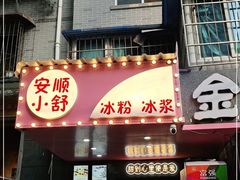 门面-夏食光安顺小舒冰粉冰浆(甲秀楼店)