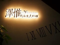-The V泽惟·低温慢煮料理