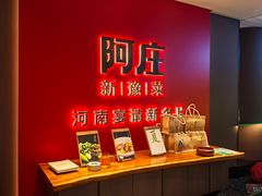 -阿庄新豫菜(通泰路店)