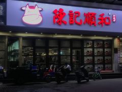 -陈记顺和潮汕牛肉火锅(番禺迎宾大道店)