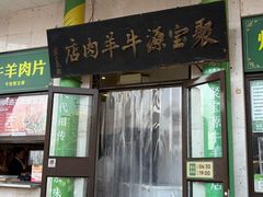 -聚宝源(牛街创始店)