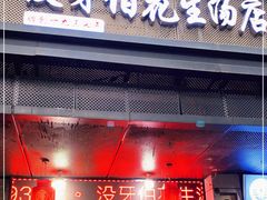 门面-没牙伯花生汤店(老药洲店)
