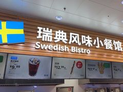 -宜家·瑞典风味餐厅(四元桥店)