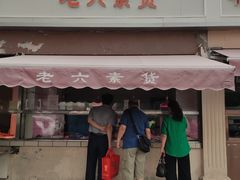 -老六素货(王顶堤店)