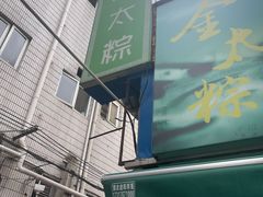 门面-金太粽(上海弄堂第一粽店)
